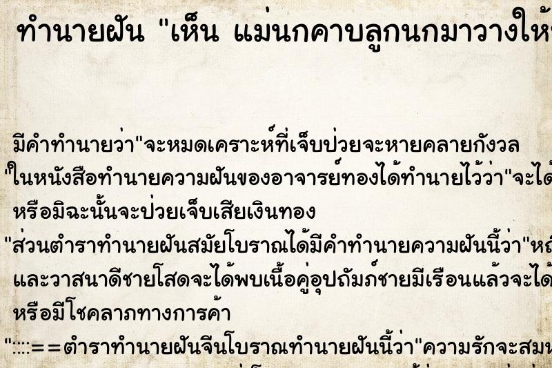 ทำนายฝันเห็นแม่นกคาบลูกนกมาวางให้ที่มือ ทำนายฝันทำนายฝันเห็นแม่นกคาบลูกนกมาวางให้ที่มือ